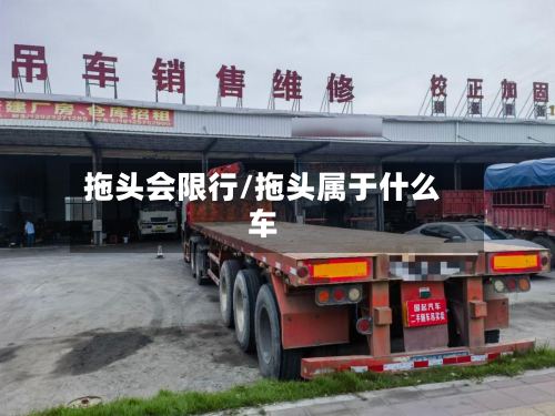 拖头会限行/拖头属于什么车-第2张图片