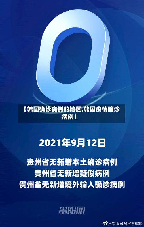 【韩国确诊病例的地区,韩国疫情确诊病例】