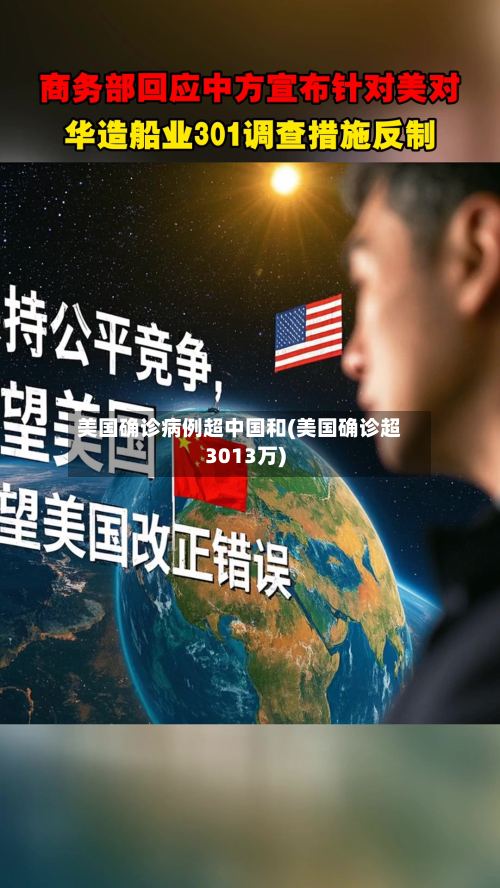 美国确诊病例超中国和(美国确诊超3013万)-第2张图片