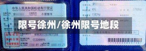 限号徐州/徐州限号地段-第3张图片