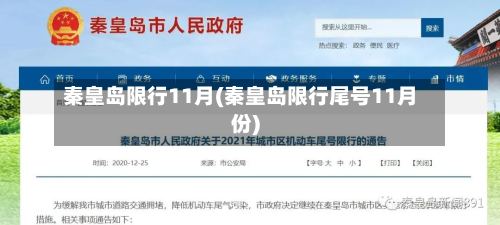秦皇岛限行11月(秦皇岛限行尾号11月份)