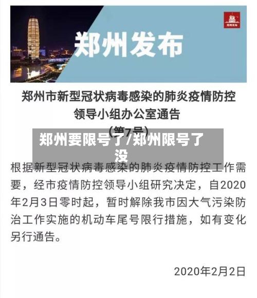 郑州要限号了/郑州限号了没-第2张图片