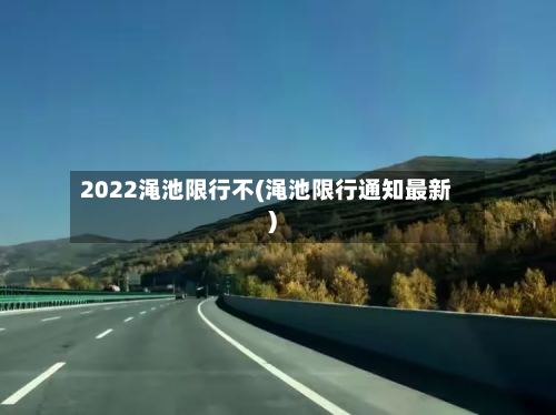 2022渑池限行不(渑池限行通知最新)-第2张图片