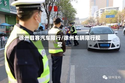 徐州载客汽车限行/徐州车辆限行规定