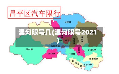 漯河限号几(漯河限号2021)-第2张图片
