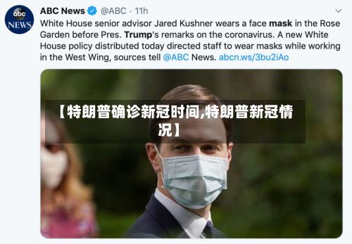【特朗普确诊新冠时间,特朗普新冠情况】