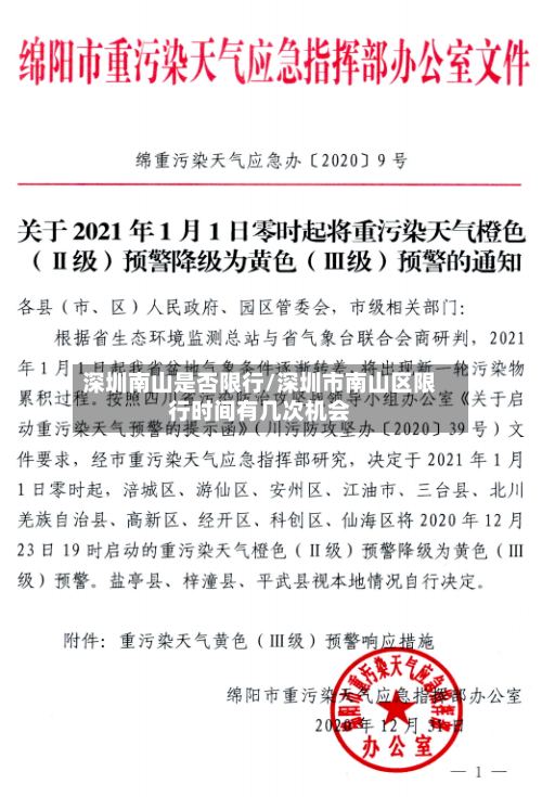 深圳南山是否限行/深圳市南山区限行时间有几次机会-第2张图片