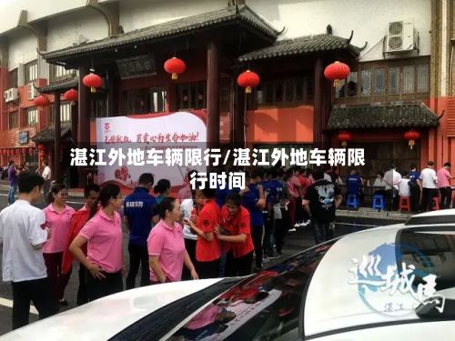 湛江外地车辆限行/湛江外地车辆限行时间-第2张图片