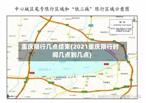 重庆限行几点结束(2021重庆限行时间几点到几点)-第2张图片