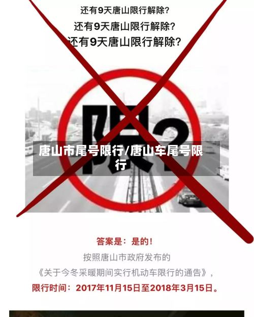 唐山市尾号限行/唐山车尾号限行-第3张图片