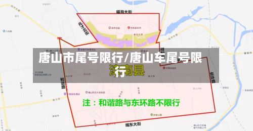 唐山市尾号限行/唐山车尾号限行-第2张图片