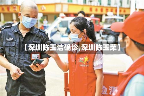 【深圳陈玉洁确诊,深圳陈玉荣】