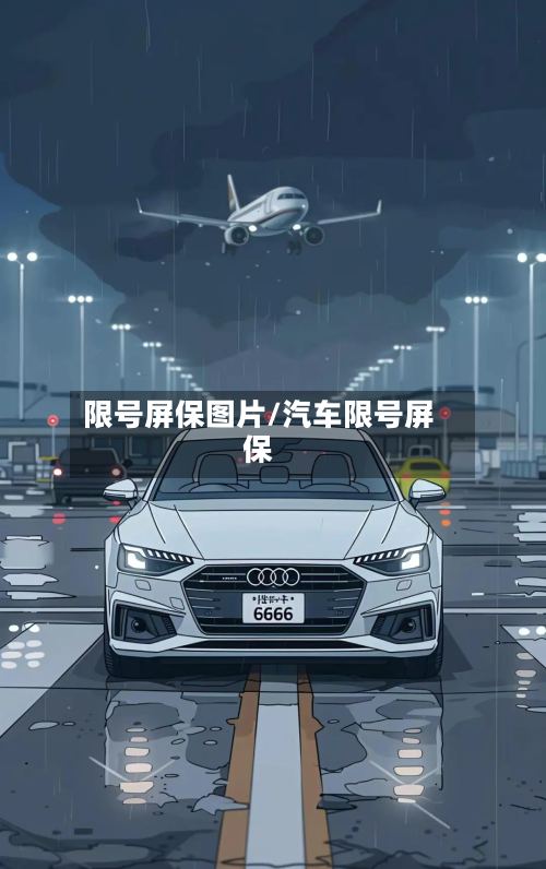 限号屏保图片/汽车限号屏保-第3张图片