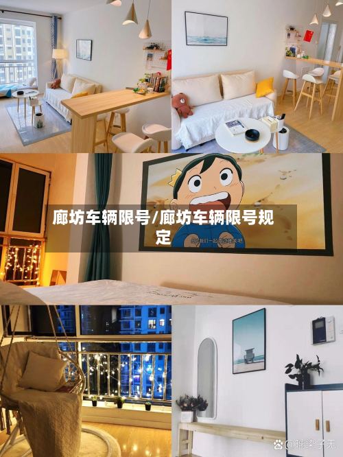 廊坊车辆限号/廊坊车辆限号规定