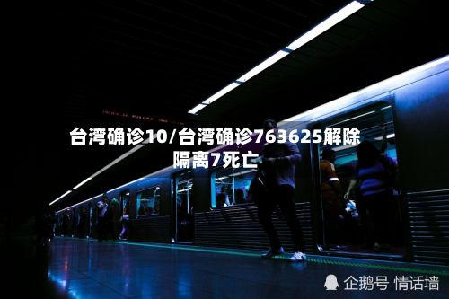 台湾确诊10/台湾确诊763625解除隔离7死亡-第3张图片