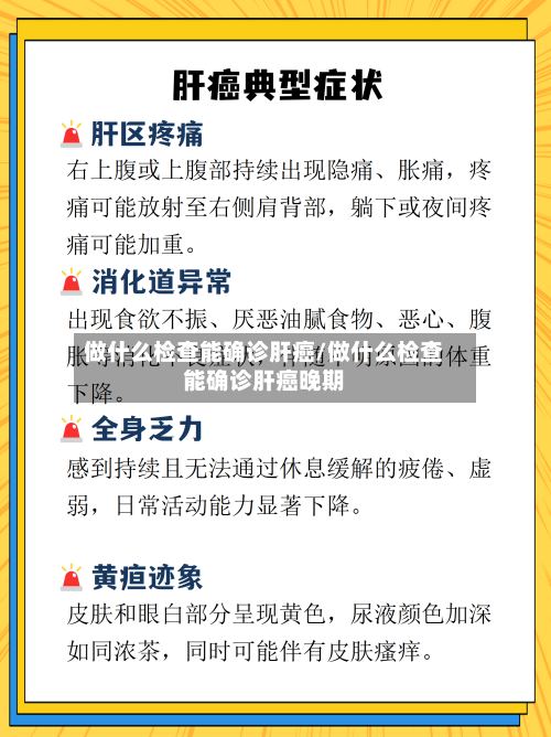 做什么检查能确诊肝癌/做什么检查能确诊肝癌晚期