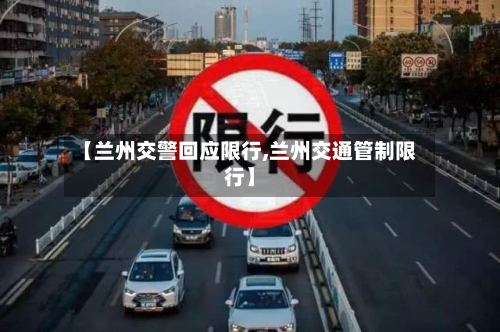【兰州交警回应限行,兰州交通管制限行】