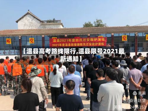 【温县高考路线限行,温县限号2021最新通知】