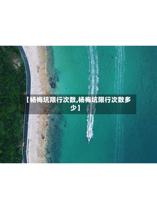 【杨梅坑限行次数,杨梅坑限行次数多少】-第3张图片