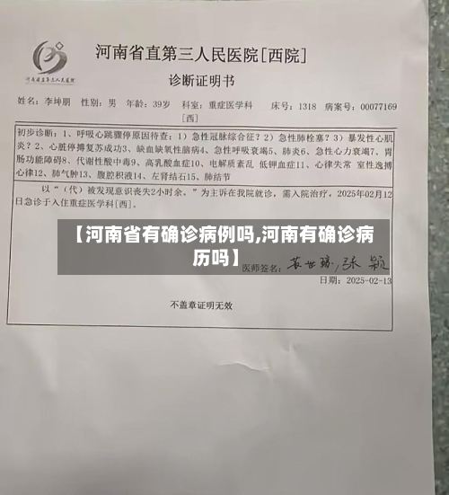 【河南省有确诊病例吗,河南有确诊病历吗】
