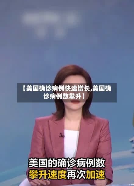 【美国确诊病例快速增长,美国确诊病例数攀升】-第2张图片