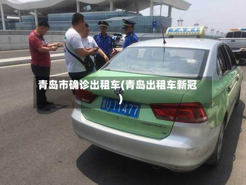 青岛市确诊出租车(青岛出租车新冠)