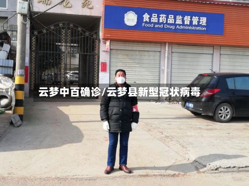 云梦中百确诊/云梦县新型冠状病毒-第2张图片