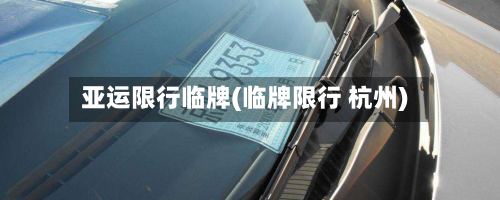 亚运限行临牌(临牌限行 杭州)