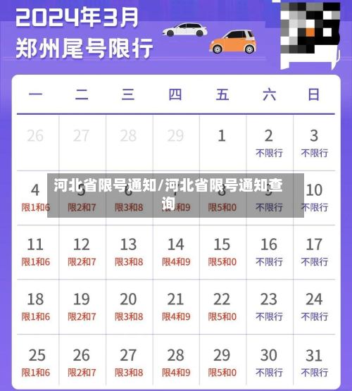 河北省限号通知/河北省限号通知查询-第3张图片