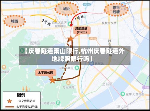 【庆春隧道萧山限行,杭州庆春隧道外地牌照限行吗】