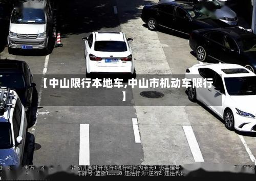 【中山限行本地车,中山市机动车限行】-第2张图片