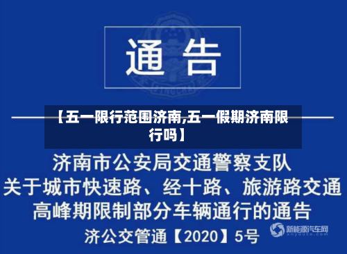 【五一限行范围济南,五一假期济南限行吗】-第2张图片