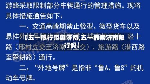 【五一限行范围济南,五一假期济南限行吗】