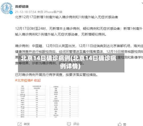 北京14日确诊病例(北京14日确诊病例详情)-第2张图片