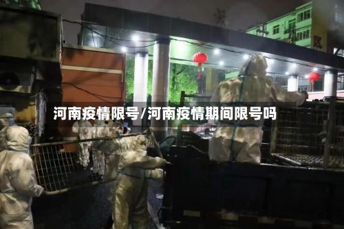 河南疫情限号/河南疫情期间限号吗