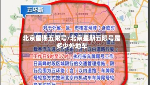 北京星期五限号/北京星期五限号是多少外地车