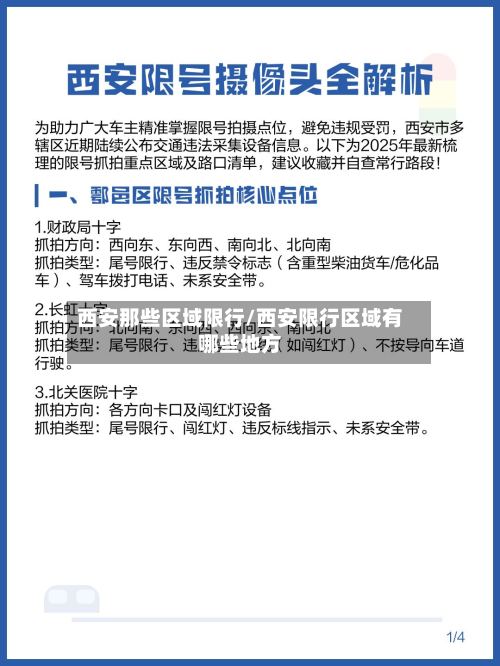 西安那些区域限行/西安限行区域有哪些地方