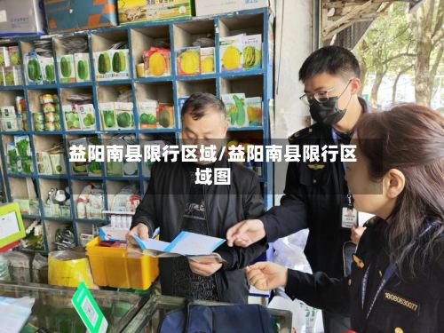 益阳南县限行区域/益阳南县限行区域图
