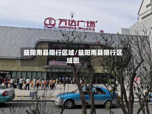 益阳南县限行区域/益阳南县限行区域图-第2张图片