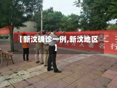 【新汶确诊一例,新汶地区】-第2张图片