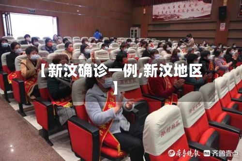 【新汶确诊一例,新汶地区】-第3张图片