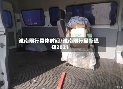 淮南限行具体时间/淮南限行最新通知2021