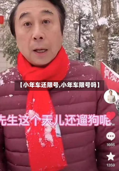 【小年车还限号,小年车限号吗】
