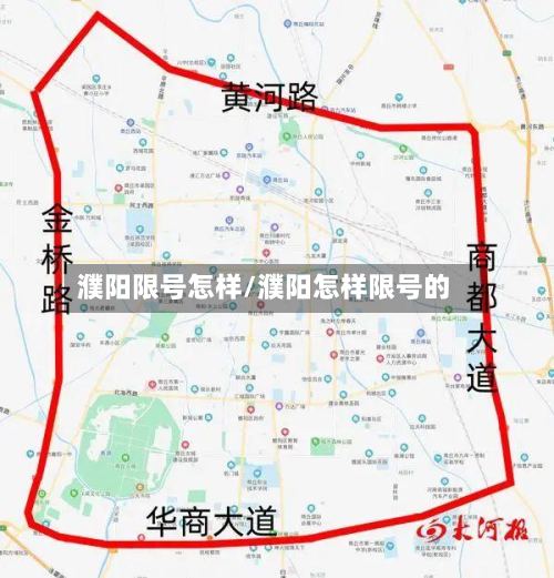 濮阳限号怎样/濮阳怎样限号的