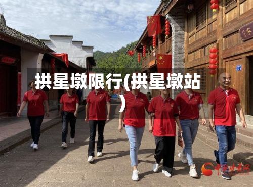 拱星墩限行(拱星墩站)