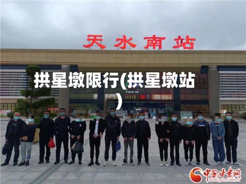 拱星墩限行(拱星墩站)-第2张图片