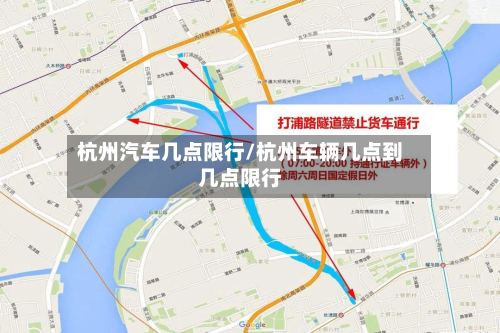 杭州汽车几点限行/杭州车辆几点到几点限行-第2张图片
