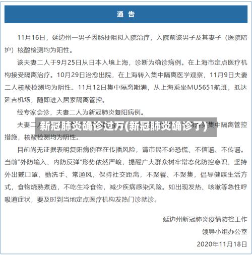 新冠肺炎确诊过万(新冠肺炎确诊了)