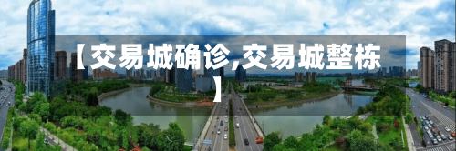 【交易城确诊,交易城整栋】