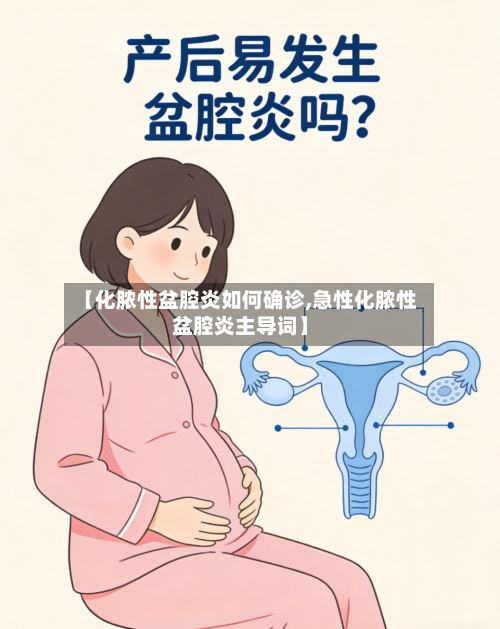 【化脓性盆腔炎如何确诊,急性化脓性盆腔炎主导词】